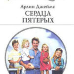 Сердца пятерых читать онлайн
