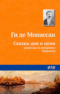 Сказки дня и ночи читать онлайн
