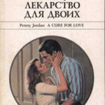 Лекарство для двоих читать онлайн