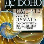 Научите себя думать читать онлайн