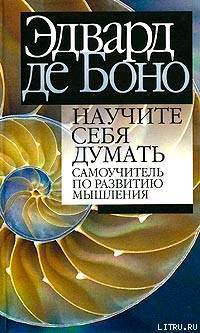 Научите себя думать читать онлайн