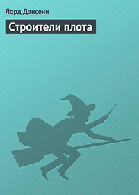 Строители плота читать онлайн