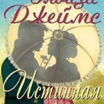 Настоящая англичанка читать онлайн