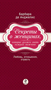 Секреты о женщинах