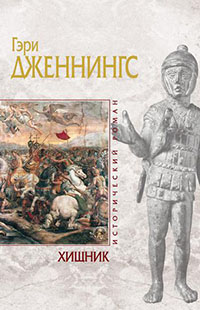 Хищник. Том 1. Воин без имени читать онлайн