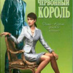 Червонный король читать онлайн