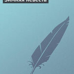 Зимняя невеста читать онлайн