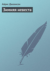 Зимняя невеста читать онлайн