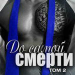 До самой смерти. Том 2 читать онлайн