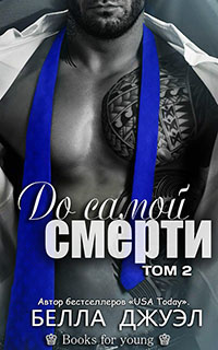 До самой смерти. Том 2 читать онлайн