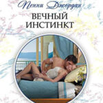 Вечный инстинкт читать онлайн