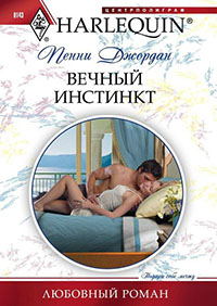 Вечный инстинкт читать онлайн