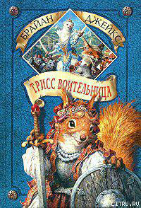 Трисс Воительница читать онлайн