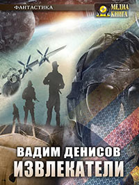 Извлекатели. Группа «Сибирь» читать онлайн