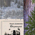Берендей читать онлайн