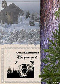 Берендей читать онлайн