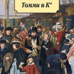Томми и К° читать онлайн