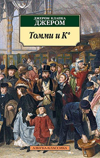 Томми и К° читать онлайн