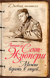Можно верить в людей… Записные книжки хорошего человека читать онлайн