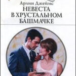 Невеста в хрустальном башмачке читать онлайн
