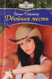 Двойная месть читать онлайн