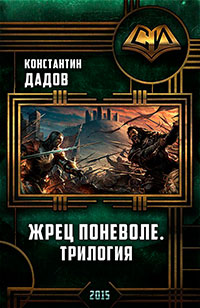 Жрец Поневоле. Трилогия (СИ) читать онлайн