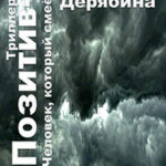 Позитив-2. Человек
