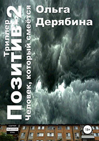 Позитив-2. Человек