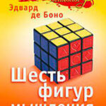 Шесть фигур мышления читать онлайн