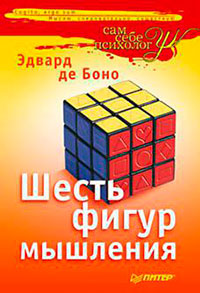 Шесть фигур мышления читать онлайн