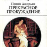 Прекрасное пробуждение читать онлайн