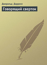 Говорящий сверток читать онлайн