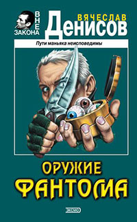 Оружие фантома читать онлайн