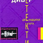 Двенадцатая карта читать онлайн