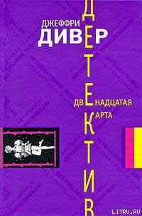 Двенадцатая карта читать онлайн