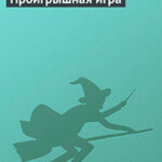 Проигрышная игра читать онлайн