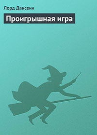 Проигрышная игра читать онлайн