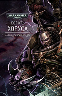 Коготь Хоруса читать онлайн