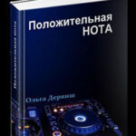 Положительная нота (СИ) читать онлайн