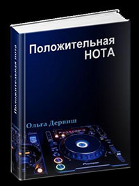 Положительная нота (СИ) читать онлайн