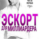 Эскорт для миллиардера читать онлайн