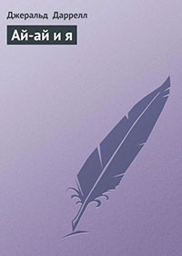 Ай-ай и я читать онлайн