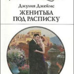 Женитьба под расписку читать онлайн