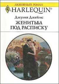 Женитьба под расписку читать онлайн