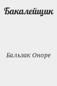 Бакалейщик читать онлайн