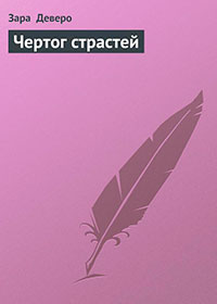 Чертог страстей читать онлайн