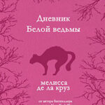 Дневник Белой ведьмы читать онлайн