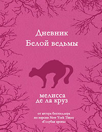 Дневник Белой ведьмы читать онлайн