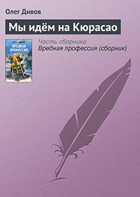 Мы идём на Кюрасао читать онлайн