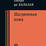 Шагреневая кожа читать онлайн